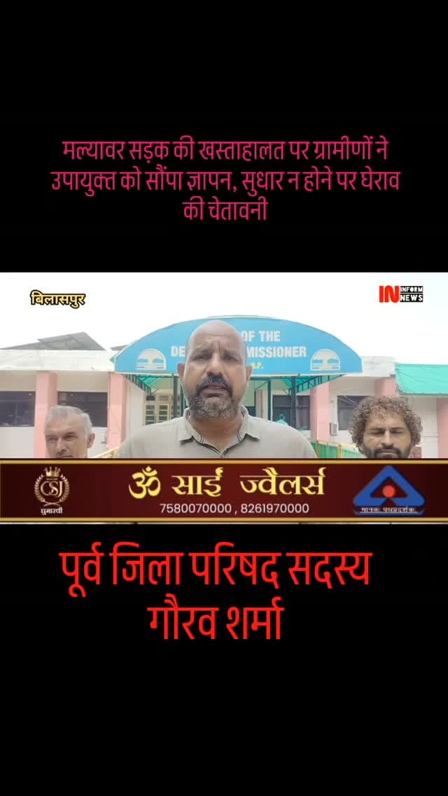 मल्यावर सड़क की खस्ताहालत पर ग्रामीणों ने उपायुक्त को सौंपा ज्ञापन, सुधार न होने पर घेराव की चेतावनी