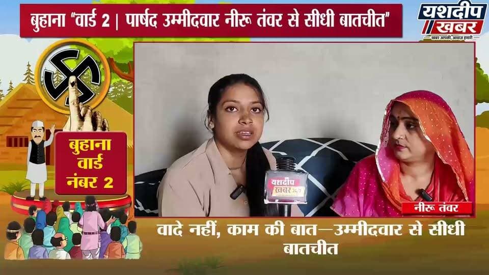 बुहाना नगरपालिका चुनाव: वार्ड 2 की उम्मीदवार नीरू तंवर से सीधी बातचीत
पार्षद बने तो सबसे पहले क्या करेंगे?
वार्ड की सबसे बड़ी समस्या क्या? उम्मीदवार ने बताया
पांच साल का क्या है प्लान?
वादे नहीं, काम की बात—उम्मीदवार से सीधी बातचीत
आपके वार्ड की आवाज—यशदीप खबर
#नगरपालिका_चुनाव2026 #पार्षद_चुनाव #वार्ड_का_उम्मीदवार #झुंझुनूं #YashdeepKhabar #बुहाना #buhana
