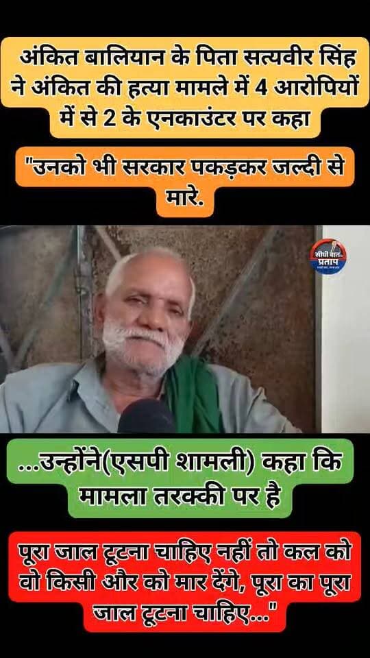 शामली, उत्तर प्रदेश: हरियाणवी सिंगर अंकित बालियान के पिता सत्यवीर सिंह ने अंकित की हत्या मामले में 4 आरोपियों में से 2 के एनकाउंटर पर कहा, "उनको भी सरकार पकड़कर जल्दी से मारे...उन्होंने(एसपी शामली) कहा कि मामला तरक्की पर है। पूरा जाल टूटना चाहिए नहीं तो कल को वो किसी और को मार देंगे, पूरा का पूरा जाल टूटना चाहिए..."