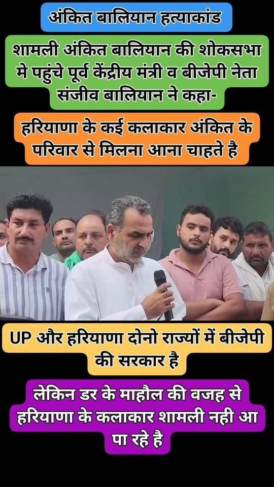 UP और हरियाणा दोनो राज्यों में बीजेपी की सरकार है लेकिन शामली अंकित बालियान की शोकसभा मे पहुंचे पूर्व केंद्रीय मंत्री व बीजेपी नेता संजीव बालियान ने कहा-हरियाणा के कई कलाकार अंकित के परिवार से मिलना आना चाहते है लेकिन डर के माहौल की वजह से हरियाणा के कलाकार शामली नही आ पा रहे है