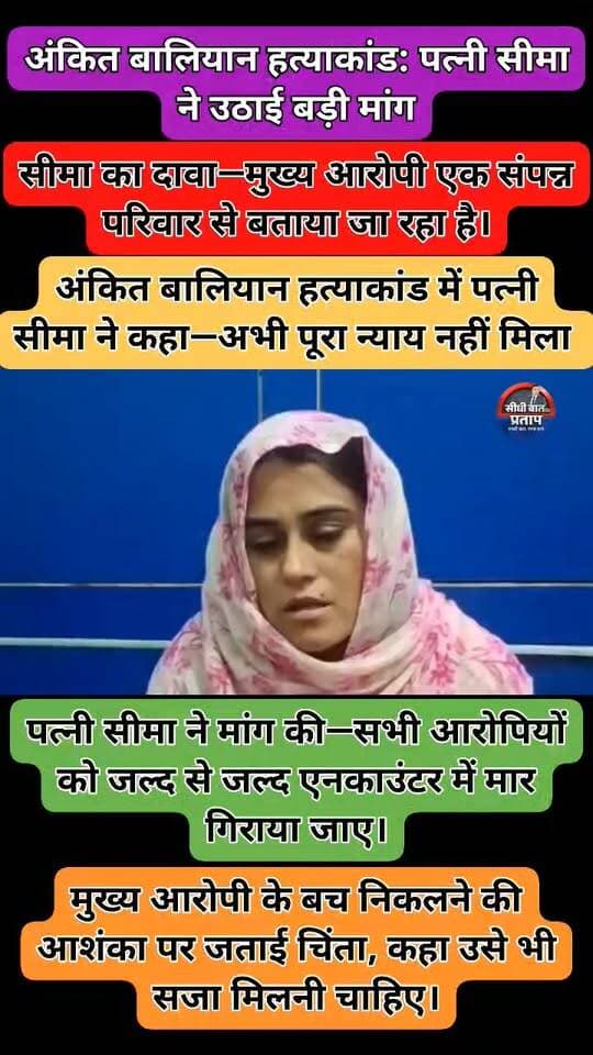#WATCH | शामली, उत्तर प्रदेश
हरियाणवी सिंगर और अभिनेता अंकित बालियान हत्याकांड में उनकी पत्नी सीमा ने कहा,
“हमें अभी तक पूरा न्याय नहीं मिला है। अभी तक केवल दो आरोपियों को पकड़ा गया है। मुख्य आरोपी के बारे में बताया जा रहा है कि वह एक संपन्न परिवार से है। हमारी सबसे बड़ी चिंता यह है कि मुख्य आरोपी बच न पाए, उसे भी सजा मिलनी चाहिए।”
सीमा ने मांग की कि सभी आरोपियों को जल्द से जल्द एनकाउंटर में मार गिराया जाए। उन्होंने नेताओं से अपील करते हुए कहा कि इस मामले में कोई राजनीति न की जाए।