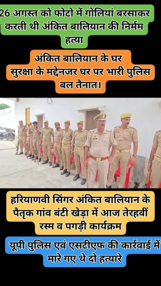 #शामली
हरियाणवी सिंगर अंकित बालियान के पैतृक गांव बंटी खेड़ा में आज तेरहवीं रस्म व पगड़ी कार्यक्रम।
सुबह 9 से 11 बजे तक हवन-पूजन होगा। अंकित बालियान के घर शोक संवेदना व्यक्त करने शामली के विधायक व सांसद पहुंचेंगे।
सुरक्षा के मद्देनजर घर पर भारी पुलिस बल तैनात।
#Shamli #AnkitBalian