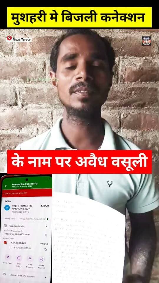 बिना पैसा का कोई काम नहीं, बिजली कनेक्शन के नाम पर दर्जनों लोगों से अवैध वसूली... #news #Muzaffarpur #mushahri #bijali #connection #bihar #Corruption #people