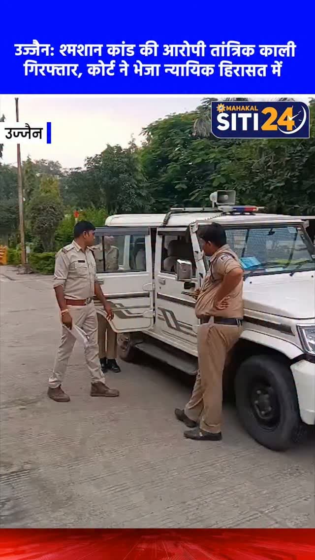उज्जैन श्मशान मामला: जलती चिता के साथ अमानवीय कृत्य करने वाली तांत्रिक काली गिरफ्तार, कोर्ट ने भेजा जेल 🚨⚖️
उज्जैन के चक्रतीर्थ श्मशान घाट पर जलती चिता के साथ अमानवीय और आपत्तिजनक कृत्य करने वाली आरोपी तांत्रिक काली उर्फ नंद गिरी को जीवाजीगंज थाना पुलिस ने गिरफ्तार कर जेल भेज दिया है। आरोपी ने 30 अगस्त को इस घटना का वीभत्स वीडियो बनाकर सोशल मीडिया पर वायरल किया था। विष्णुनाथ महाराज की शिकायत पर सीएसपी पुष्पा प्रजापति और थाना प्रभारी प्रतीक शर्मा के निर्देशन में पुलिस ने त्वरित कार्रवाई करते हुए आरोपी को चक्रतीर्थ क्षेत्र से गिरफ्तार किया और उसके पास से एक कार व तलवार भी जब्त की है। पुलिस पूछताछ में अपना अपराध स्वीकार करने के बाद आरोपी को न्यायालय में पेश किया गया, जहां से उसे सीधे जेल भेज दिया गया है। पुलिस फिलहाल वायरल वीडियो और अन्य साक्ष्यों की जांच कर रही है।
#UjjainNews #Chakratirth #AghoriArrested #UjjainPolice #siti24ujjain