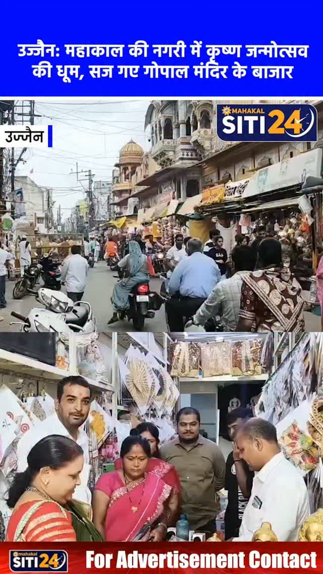 उज्जैन: महाकाल की नगरी में कृष्ण जन्मोत्सव की धूम, सज गए गोपाल मंदिर के बाजार 🦚✨
बाबा महाकाल की नगरी उज्जैन में आगामी श्रीकृष्ण जन्मोत्सव (जन्माष्टमी) को लेकर उत्साह चरम पर है। ऐतिहासिक गोपाल मंदिर के आसपास के बाजारों में भगवान की मूर्तियों, आकर्षक पोशाकों, मुकुट, कुंडल और बांसुरी की खरीदारी के लिए श्रद्धालुओं की भारी भीड़ उमड़ रही है। इस बार बाजारों में सिल्क, ब्रोकेड और डायमंड वर्क वाले डिजाइनर वस्त्रों की भारी डिमांड है। सांदीपनी आश्रम के पुजारी कीर्ति रूपम व्यास ने बताया कि यह वही पवित्र धरती है जहां भगवान कृष्ण ने शिक्षा ग्रहण की थी, इसलिए यहां जन्मोत्सव का रोमांच बेहद खास होता है। आश्रम में भी लड्डू गोपाल को विशेष थीम वाली पोशाकों से अलंकृत करने की भव्य तैयारियां की जा रही हैं।
#UjjainNews #KrishnaJanmashtami #GopalMandir #SandipaniAshram #siti24ujjain