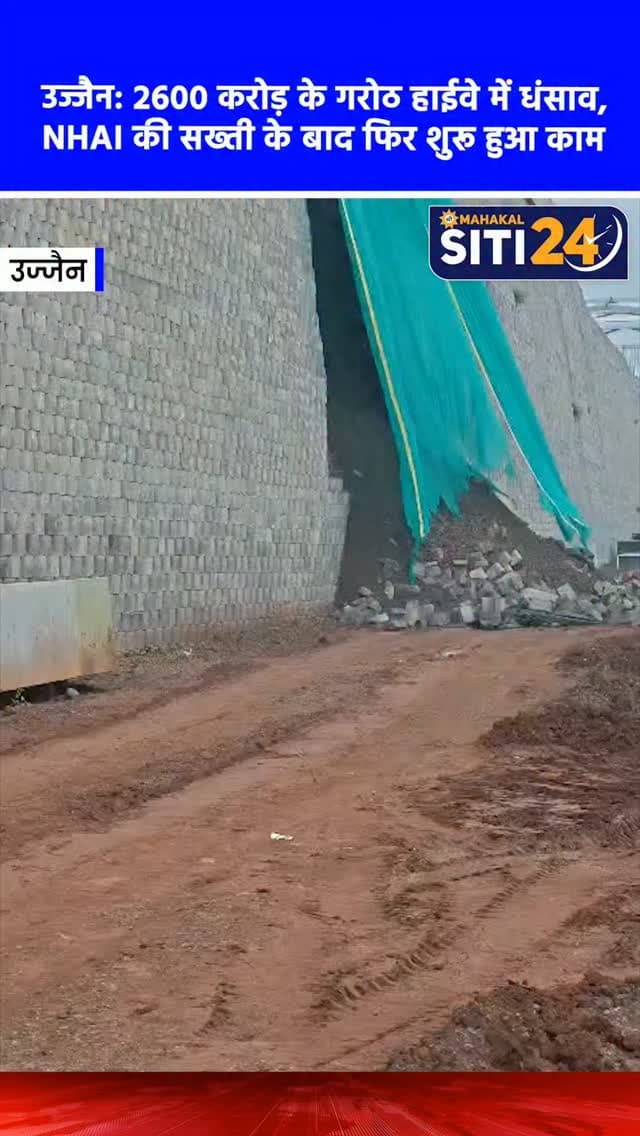 उज्जैन: 2600 करोड़ के गरोठ हाईवे के रैंप में धंसाव, NHAI की सख्ती के बाद दोबारा हो रहा निर्माण 🛣️🚧
करीब 2600 करोड़ रुपये की लागत से बन रहे उज्जैन-गरोठ ग्रीनफील्ड फोरलेन हाईवे के निर्माण की गुणवत्ता पर बड़े सवाल खड़े हो गए हैं। प्रेमनगर और चंदेसरी के बीच निर्माणाधीन ब्रिज के भराव (रैंप) वाले हिस्से में धंसाव, चौड़ी दरारें और पानी का रिसाव देखने को मिला है। मामले की गंभीरता को देखते हुए NHAI ने सख्त रुख अपनाते हुए निर्माण एजेंसी को प्रभावित हिस्से को तोड़कर नए सिरे से बनाने के निर्देश दिए हैं। वहीं, निर्माण कंपनी GHV के इंजीनियर अमित राय ने सोशल मीडिया पर ब्रिज गिरने के वायरल वीडियो को भ्रामक बताते हुए स्पष्ट किया कि पूरा ब्रिज सुरक्षित है, केवल तकनीकी खामी के चलते रैंप और भराव क्षेत्र का पुनर्निर्माण किया जा रहा है। कंपनी का लक्ष्य दिसंबर तक प्रोजेक्ट पूरा करना है।
#UjjainGarothHighway #NHAI #HighwayConstruction #UjjainNews #siti24ujjain