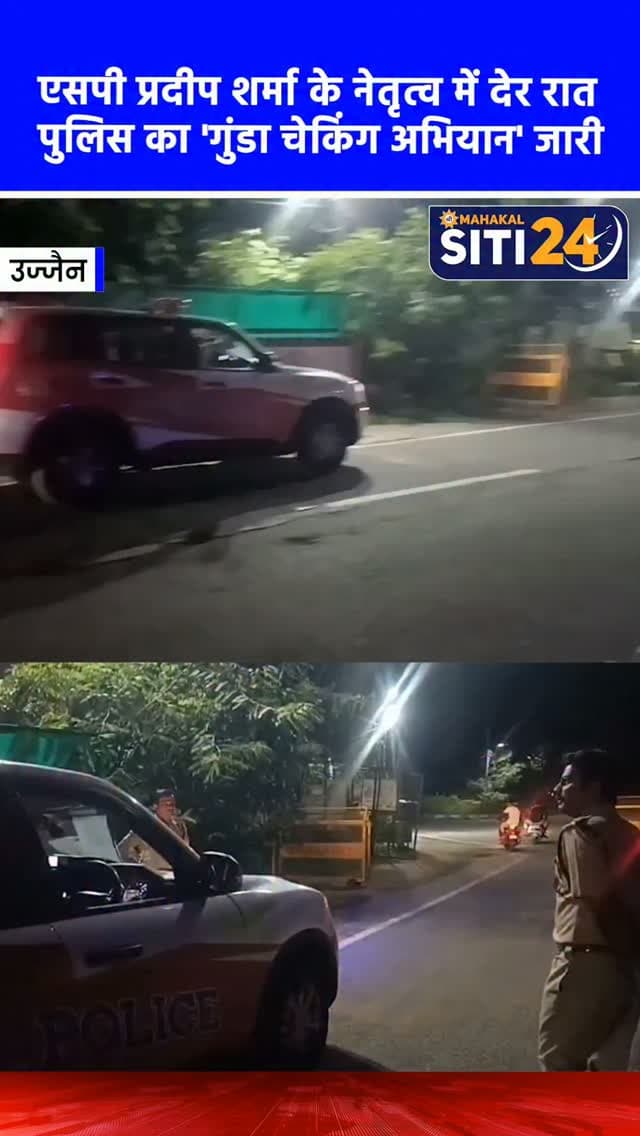 उज्जैन: एसपी प्रदीप शर्मा के नेतृत्व में देर रात पुलिस का 'गुंडा चेकिंग अभियान' जारी 🚔
उज्जैन में कानून-व्यवस्था को बनाए रखने और असामाजिक तत्वों पर नकेल कसने के लिए पुलिस का 'गुंडा चेकिंग अभियान' लगातार जारी है। पुलिस अधीक्षक (एसपी) प्रदीप शर्मा खुद ग्राउंड पर उतरकर देर रात इस अभियान का नेतृत्व और मॉनिटरिंग कर रहे हैं। शहर में चप्पे-चप्पे पर पुलिस टीमें तैनात हैं, जो पुराने अपराधियों और संदिग्ध व्यक्तियों की सघन चेकिंग कर रही हैं। अभियान के तहत रात 11 बजे के बाद शहर की दुकानों को सख्ती से बंद कराया जा रहा है और संदिग्ध वाहनों की बारीकी से जांच की जा रही है, ताकि शहर में शांति व्यवस्था कायम रहे।
#UjjainPolice #GundaAbhiyan #NightPatrolling #UjjainNews #siti24ujjain