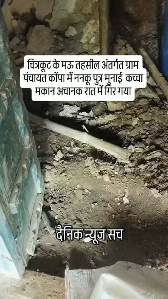 चित्रकूट के मऊ तहसील अंतर्गत ग्राम पंचायत कोंपा में ननकू पुत्र मुनाई कच्चा मकान अचानक रात में गिर गया #dainiknewssach #viralvideo #trendingreels #facebook #trending