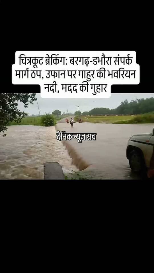 चित्रकूट ब्रेकिंग: बरगढ़-डभौरा संपर्क मार्ग ठप, उफान पर गाहुर की भवरियन नदी, मदद की गुहार
#dainiknewssach #viralvideo #trendingreels #facebook #trending