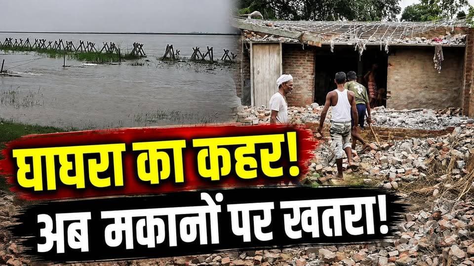 UP Flood: बाराबंकी में बाढ़ का बड़ा खतरा! खेत बहने के बाद अब मकानों की बारी? | Barabanki | Ghaghara
🚨 बाराबंकी में घाघरा नदी का कहर!
घाघरा नदी की कटान ने ग्रामीणों की चिंता बढ़ा दी है। खेतों के बाद अब मकानों पर भी कटान का खतरा मंडराने लगा है।
हेतमापुर-केदारीपुर क्षेत्र में नदी की तेज धारा से जमीन प्रभावित होने की खबर है। हालात को देखते हुए कुछ ग्रामीण अपने घरों से ईंट, दरवाजे और जरूरी सामान सुरक्षित निकालने में जुटे हैं।
🌊 खेतों पर संकट
🏠 मकानों पर कटान का खतरा
🌾 फसल बचाने की जद्दोजहद
⚠️ ग्रामीणों में चिंता
बाराबंकी में घाघरा की कटान का पूरा हाल वीडियो में देखिए।
#Barabanki #GhaghraRiver #UPFlood #UPNews #FloodNews