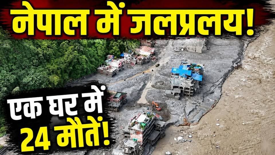 Nepal Flood Horror: मलबे में मिली 24 जिंदगियों की दर्दनाक कहानी! बच्ची को सीने से लगाए मिली महिला
🚨 नेपाल बाढ़ की सबसे दर्दनाक तस्वीर!
नुवाकोट में बाढ़ से तबाह हुए एक मकान के मलबे से 24 शव बरामद होने की खबर सामने आई है।
रेस्क्यू टीम को एक महिला का शव एक छोटी बच्ची को सीने से लगाए हुए मिला। यह दृश्य देखकर बचावकर्मी भी भावुक हो गए।
बताया जा रहा है कि एक कमरे से 21 और बाहर से 3 शव मिले। मृतकों की पहचान की प्रक्रिया जारी है।
❓ क्या हुआ था उस रात?
❓ कौन थे ये लोग?
❓ क्या मृतकों में तीर्थयात्री भी शामिल थे?
देखिए नेपाल बाढ़ की इस दर्दनाक त्रासदी की पूरी कहानी।
⚠️ महिला और बच्ची के मां-बेटी होने की आधिकारिक पुष्टि अभी नहीं हुई है।
#NepalFlood #NepalNews #NepalTragedy #BreakingNews #FloodNews