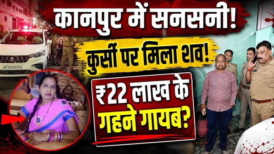 Kanpur में सनसनीखेज वारदात! महिला की हत्या के बाद शव कुर्सी पर छोड़ गए बदमाश? | Crime News
🚨 कानपुर में सनसनीखेज वारदात!
घर में घुसकर महिला की हत्या… और फिर शव को कुर्सी पर छोड़कर फरार होने की बात सामने आई है।
परिवार का दावा है कि घर से करीब ₹22 लाख के गहने गायब हैं। घटना की सूचना के बाद पुलिस मौके पर पहुंची और जांच शुरू कर दी।
अब सवाल कई हैं—
🔴 घर में आरोपी कैसे दाखिल हुए?
🔴 हत्या के पीछे वजह क्या थी?
🔴 क्या सच में लाखों के गहने लूटे गए?
🔴 CCTV और फोरेंसिक जांच से क्या सामने आएगा?
पुलिस मामले की जांच कर रही है। पूरी खबर वीडियो में देखें।
⚠️ ₹22 लाख के गहने लूटे जाने की बात परिवार के दावे पर आधारित है।
#Kanpur #KanpurNews #KanpurCrime #UPNews #CrimeNews #BreakingNews