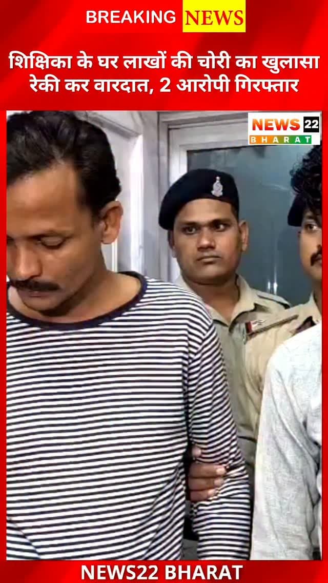 रायपुर के खमतराई में शिक्षिका के घर ₹16.50 लाख की चोरी का खुलासा। रेकी कर वारदात को अंजाम देने वाले 2 आरोपी गिरफ्तार, सोने-चांदी के जेवर और नगदी बरामद।
#RaipurNews #Khamtarai #RaipurPolice #CrimeNews #Chhattisgarh TheftCase BreakingNews