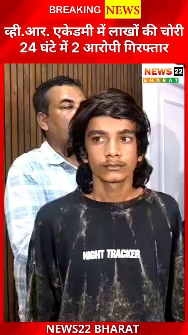 रायपुर के उरला में व्ही.आर. एकेडमी चोरी का 24 घंटे में खुलासा। ₹4.97 लाख चोरी कर ट्रेन से उज्जैन भाग रहे 2 आरोपी बैतूल में पकड़े गए। पूरी रकम बरामद।
#RaipurNews #Urla #RaipurPolice #CrimeNews #Chhattisgarh TheftCase BreakingNews