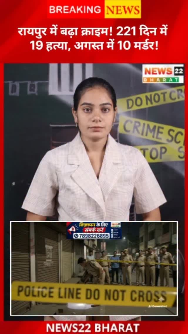रायपुर में कमिश्नरेट सिस्टम लागू होने के 221 दिनों में 19 हत्या के मामले सामने आए। अकेले अगस्त में 10 मर्डर ने शहर की सुरक्षा व्यवस्था पर सवाल खड़े कर दिए हैं।
#Raipur #RaipurNews #CrimeNews #MurderCase #Chhattisgarh Crime RaipurCrime News22Bharat