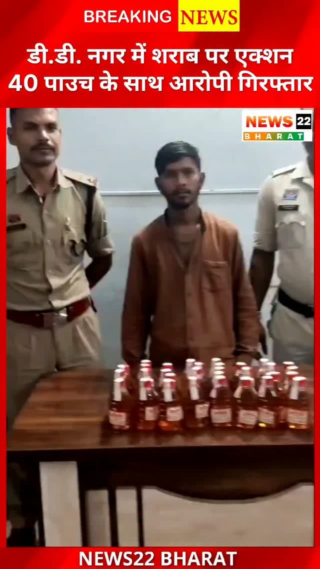 रायपुर के DD नगर में अवैध शराब पर पुलिस का एक्शन। श्रीराम चौक के पास 40 पाउच यानी 7.2 लीटर देशी शराब के साथ आरोपी गिरफ्तार। मामले में आबकारी एक्ट के तहत कार्रवाई की गई।
#RaipurNews #RaipurPolice #DDNagar #CrimeNews #Chhattisgarh PoliceAction BreakingNews