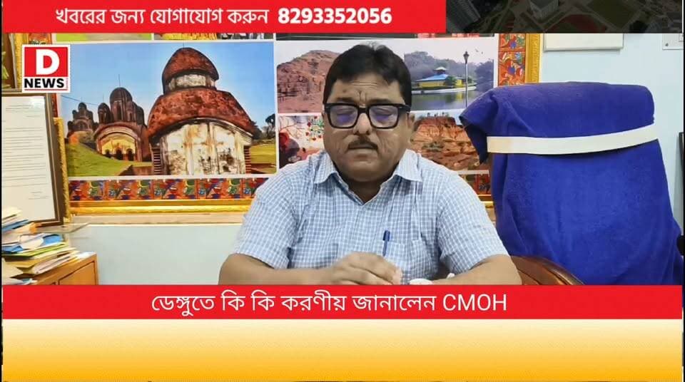 জেলায় 84 ডেঙ্গু রোগীর হদিস, তৎপর হলো স্বাস্থ্য দপ্তর! যদিও জেলা স্বাস্থ্য আধিকারিক সৌম্য শংকর সড়ঙ্গি জেলার মানুষদের 'কি কি করণীয় আর কি কি করণীয় নয়' যাবতীয় পরামর্শ দিলেন DNews এর মাধ্যম দিয়ে। পাশাপাশি তিনি দাবিও করেন, গত বছরের তুলনায় এ বছর এখনো পর্যন্ত ডেঙ্গুর সংখ্যা কম জেলায়
#DNews #Dengue #CMOH #Midnapore #Health
Health / West Bengal Health Department