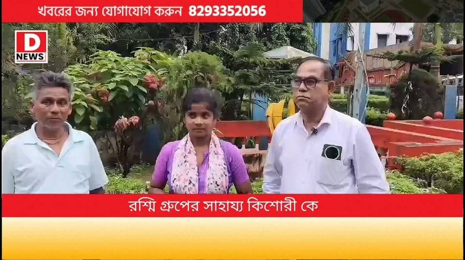 মায়ের অকালমৃত্যুর পর প্রতিকূলতার সঙ্গে লড়াই করা সুহিতার পাশে রশ্মি গ্রুপ! পড়াশোনা চালিয়ে যাওয়ার জন্য মাসে 5 হাজার সহায়তা
#DNews #RashmiGroups #Suhita #KhargapurHelp