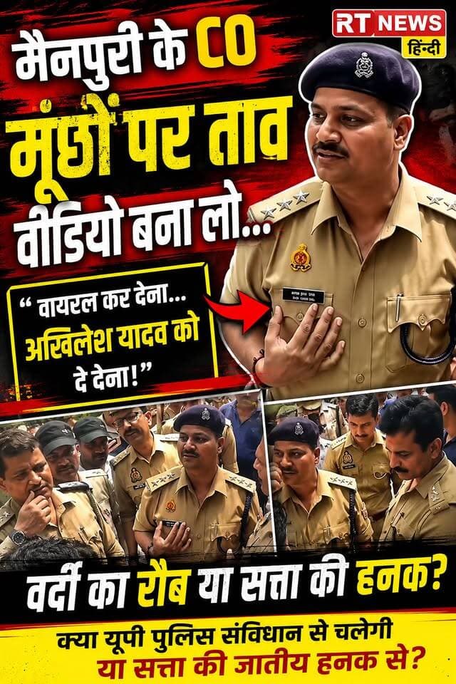 🚨 #मैनपुरी में #CO का #मूंछों_पर_ताव! 🚨#वीडियो बना लो… वायरल कर देना… #अखिलेश_यादव को दे देना! 😱
#मैनपुरी के CO सिटी #अशोक_कुमार_सिंह का यह अंदाज़ सोशल मीडिया पर चर्चा में है। वीडियो में अधिकारी मूंछों पर ताव देते हुए सामने वाले से वीडियो बनाने और वायरल करने की बात कहते नजर आ रहे हैं।
अब सवाल बड़ा है—
वर्दी का #रौब या सत्ता की #हनक?
पुलिस संविधान और कानून से चलेगी या राजनीतिक टकराव की भाषा में?
🎥 देखिए पूरा वीडियो और खुद तय कीजिए…
#Mainpuri #UPPolice #AshokKumarSingh #AkhileshYadav #UttarPradesh #Police #ViralVideo #BreakingNews #UPNews #RTNewsHindi