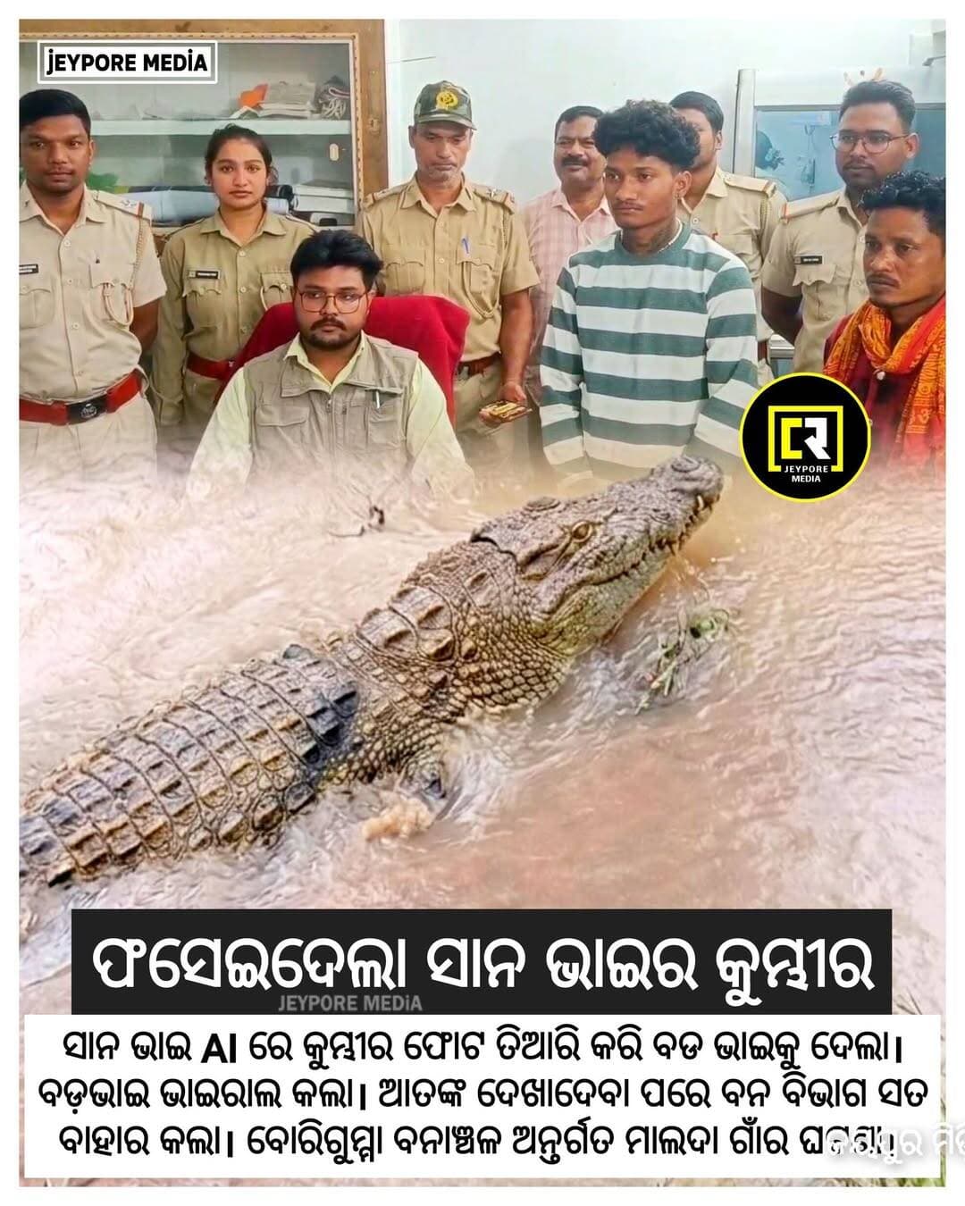 ଜୟପୁର: ସାନ ଭାଇ AI ରେ କୁମ୍ଭୀର ଫୋଟ ତିଆରି କରି ବଡ ଭାଇକୁ ଦେଲା। ବଡ଼ଭାଇ ଭାଇରାଲ କଲା। ଆତଙ୍କ ଦେଖାଦେବା ପରେ ବନ ବିଭାଗ ସତ ବାହାର କଲା। ବୋରିଗୁମ୍ମା ବନାଞ୍ଚଳ ଅନ୍ତର୍ଗତ ମାଲଦା ଗାଁର ଘଟଣା।