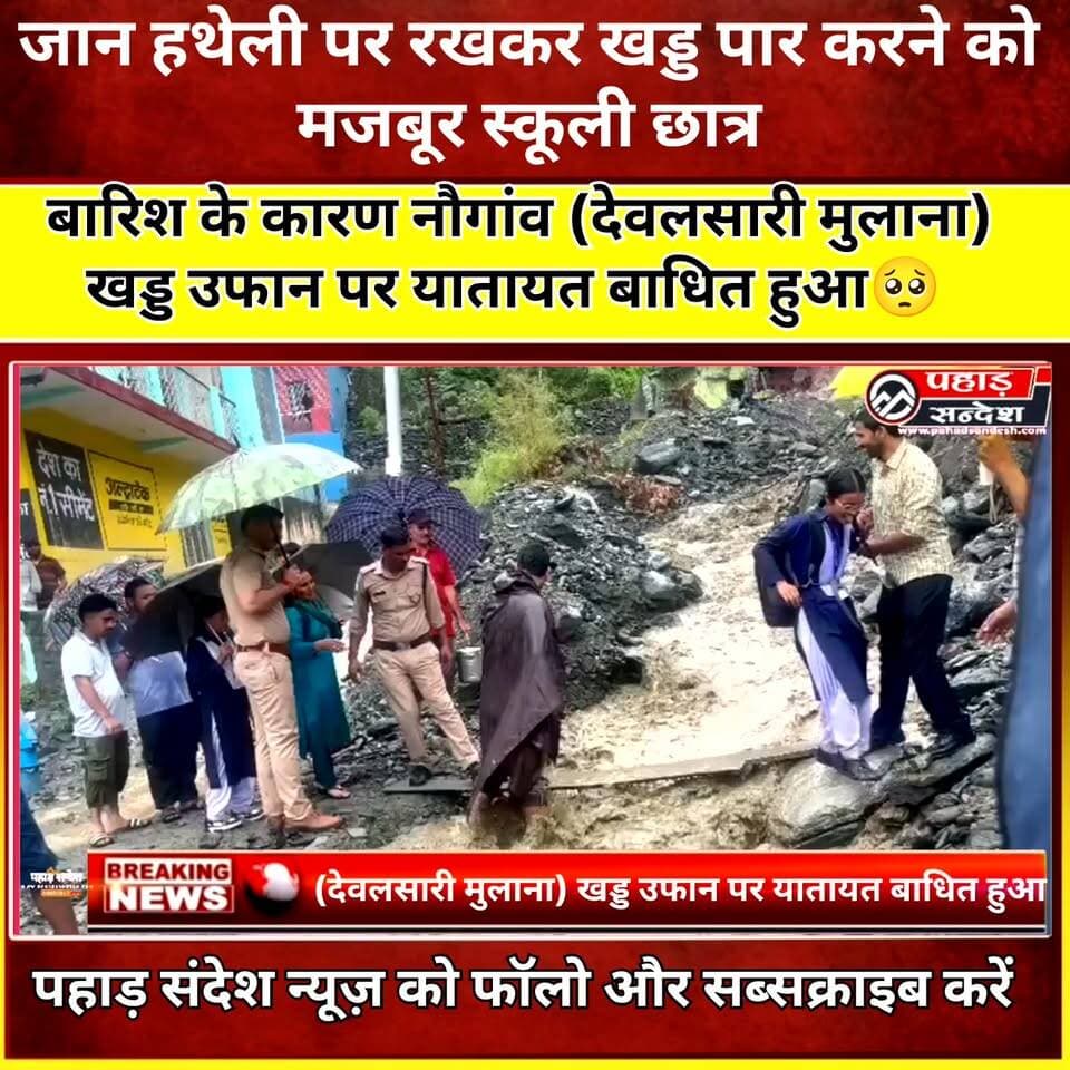 बारिश के कारण नौगांव (देवलसारी मुलाना) खड्ड उफान पर यातायत बाधित हुआ स्कूली छात्र भी जान जोखिम में डालकर खड्ड पार करने कोमजबूर
#highlight DM Uttarkashi #NH