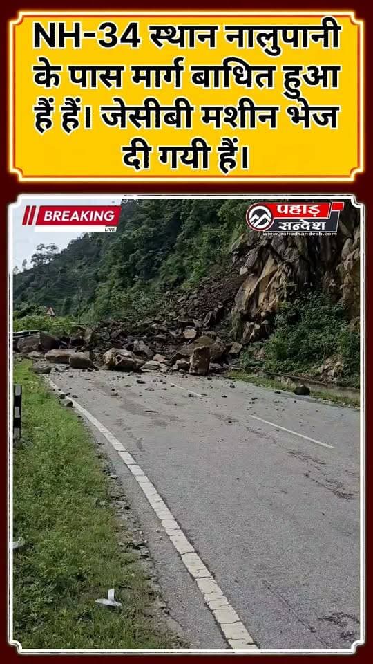 NH-34 स्थान नालुपानी के पास मार्ग बाधित हुआ हैं हैं। जेसीबी मशीन भेज दी गयी हैं। ..