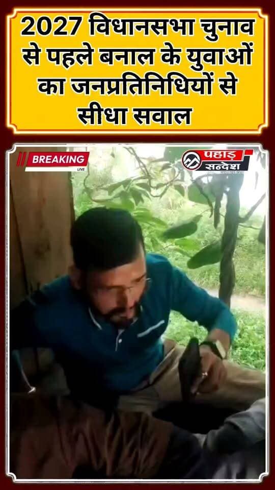 2027 विधानसभा चुनाव से पहले पुरोला विधानसभा के बनाल क्षेत्र के युवाओं का जनप्रतिनिधियों से सीधा सवाल ....