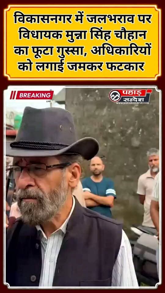 विकासनगर में जलभराव पर विधायक का फूटा गुस्सा, अधिकारियों को लगाई जमकर फटकार
#Vikasnagar #Dehradun #MunnaSinghChauhan #UttarakhandNews #HeavyRain #RainAlert #WaterLogging #Flood #RainDamage #UttarakhandRain #Vidhayak #VikasnagarNews #DehradunNews #BreakingNews #PahadSandesh #PahadSandeshNews