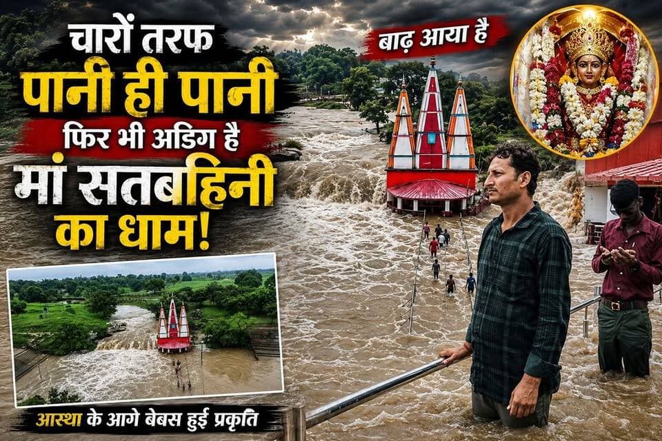 चारों तरफ पानी ही पानी, फिर भी अडिग है मां सतबहिनी का धाम!