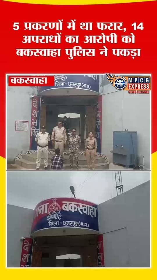 5 प्रकरणों में था फरार, 14 अपराधों का आरोपी को बकस्वाहा पुलिस ने पकड़ा