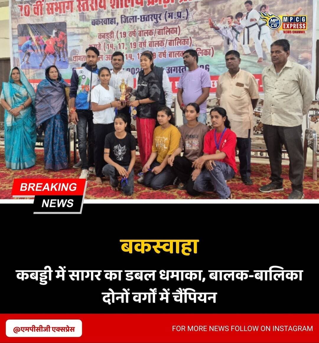 कबड्डी में सागर का डबल धमाका, बालक-बालिका दोनों वर्गों में चैंपियन
बकस्वाहा। बकस्वाहा में आयोजित 70वीं संभागीय शालेय क्रीड़ा प्रतियोगिता का मंगलवार को भव्य समापन हुआ। तीन दिवसीय प्रतियोगिता में कबड्डी, कराते और थंगता मार्शल आर्ट के मुकाबलों में संभागभर के खिलाड़ियों ने प्रतिभा का प्रदर्शन किया।
कबड्डी के दोनों फाइनल मुकाबलों में सागर की टीमों ने शानदार प्रदर्शन करते हुए बालक और बालिका दोनों वर्गों का खिताब अपने नाम किया। बालिका वर्ग के रोमांचक फाइनल में सागर ने निवाड़ी को 58-56 से हराया। वहीं बालक वर्ग में सागर ने पन्ना को 68-22 के बड़े अंतर से शिकस्त दी।
प्रतियोगिता में कबड्डी के 140, कराते के 169 और थंगता मार्शल आर्ट के 15 खिलाड़ियों सहित कुल 324 खिलाड़ियों ने हिस्सा लिया। समापन समारोह में अतिथियों ने विजेता एवं उपविजेता खिलाड़ियों को मेडल और ट्रॉफी देकर सम्मानित किया।
आयोजकों के अनुसार बकस्वाहा में आगामी दिनों में जिला एवं संभाग स्तरीय क्रिकेट और पिट्ठू प्रतियोगिताएं भी प्रस्तावित हैं।