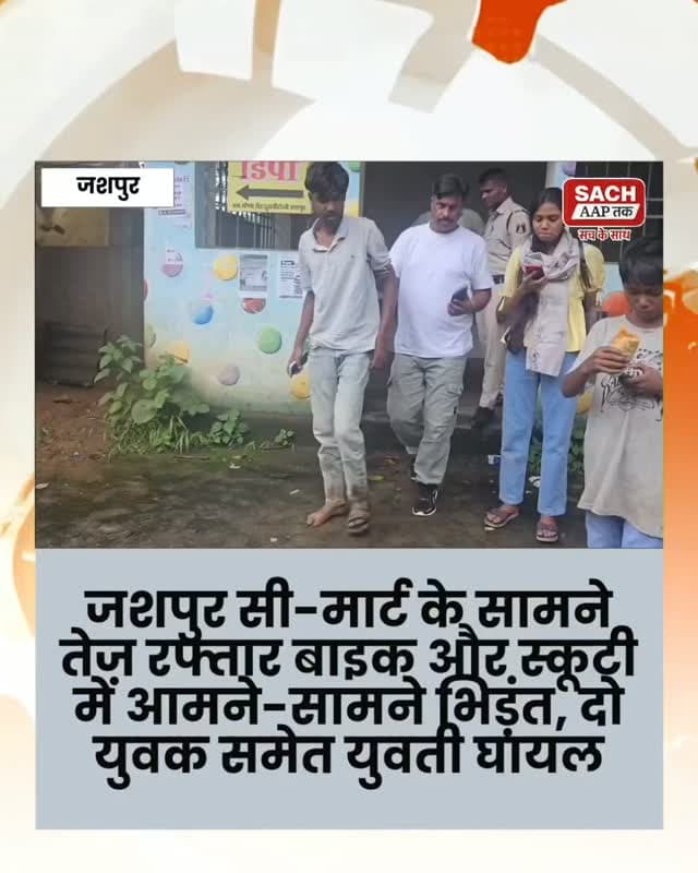 जशपुर सी-मार्ट के सामने तेज रफ्तार बाइक और स्कूटी में आमने-सामने भिड़ंत, दो युवक समेत युवती घायल #jashpur #जशपुर