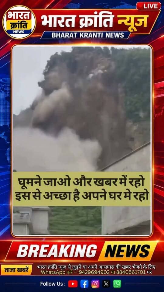 बारिश में यात्रा से बचें, रहें सुरक्षित!
बारिश के दौरान सड़क पर फिसलन, जलभराव और दुर्घटना का खतरा बढ़ जाता है। जरूरी न हो तो यात्रा से बचें और सुरक्षित रहें। 🙏
📲 सुरक्षित रहें, सतर्क रहें।
भारत क्रांति न्यूज
#RainAlert #बारिश #सावधानी #RoadSafety #BharatKrantiNews #WeatherAlert