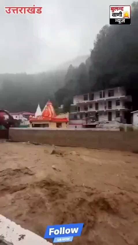 🌧️ उत्तराखंड में भारी बारिश, उफनी शिप्रा नदी #वायरल #वीडियो #NewsUpdate
नैनीताल। उत्तराखंड में लगातार 24 घंटे से हो रही भारी बारिश के बाद कैंची धाम में शिप्रा नदी उफान पर आ गई। नदी का जलस्तर और बहाव बढ़ने से आसपास के इलाकों में चिंता बढ़ गई है। देखें वीडियो।