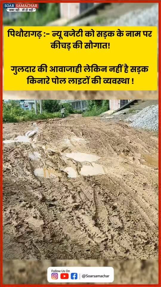 ⬇️पिथौरागढ़ : नई बजेटी की ओर जाने वाली सड़क… सड़क के नाम पर कीचड़ की सौगात !⬇️
नगर के पाण्डेगांव, कुजौली, कॉलेज और बजेटी गांव क्षेत्र में लगातार गुलदार की आवाजाही के वीडियो और खबरें सामने आ रही हैं, वहीं नई बजेटी को मुख्य सड़क से जोड़ने वाली यह कच्ची सड़क ( स्थानीय निवासियों के अनुसारिसे बने 10 वर्ष से अधिक हो चुके हैं ) बारिश में कीचड़ से लथपथ होकर राहगीरों और वाहन चालकों की परीक्षा ले रही है।
विडंबना यह है कि सड़क तो जैसे-तैसे थोप दी गई, लेकिन इस मार्ग पर पोल लाइटों की व्यवस्था करना शायद विकास के अगले चरण के लिए छोड़ दिया गया है—ऐसे में रात के समय राहगीरों की मुश्किलें और बढ़ जाती हैं।
स्थानीय निवासियों ने मांग की है कि सड़क की स्थिति सुधारने के साथ ही शीघ्र पोल लाइटों की व्यवस्था की जाए, ताकि बरसात में कीचड़ और अंधेरे के बीच लोगों को गुलदार से भी “आमना-सामना” न करना पड़े।