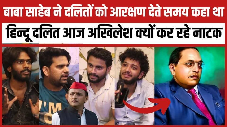 बाबा साहेब ने दलितों को आरक्षण देते समय कहा था हिन्दू दलित आज अखिलेश क्यों कर रहे नाटक