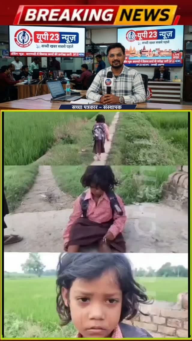 बलिया की रहने वाली 7 साल की रागिनी खेलने कूदने की उम्र में हर दिन अपनी किस्मत के लिए जागती है
जब रागनी 6 महीने की थी तभी दुर्घटना के चलते एक पैर खराब हो गया था घर की स्थिति खराब होने के कारण पैर का सही से इलाज नहीं हो पाया और आज स्थिति पैर की कितनी खराब है कि एक पैर पर चलना पड़ता है
घर से स्कूल की दूरी 400 मीटर है लेकिन एक सामान्य बच्चों के लिए कुछ ही मिनट का सफर है लेकिन रागिनी के लिए यह सफर बहुत कठिन है एक पैर पर कूद-कूद कर स्कूल जाना पड़ता है रागिनी पढ़ना चाहती है और हर दिन हिम्मत करके वह 400 मीटर कूदकूद कर स्कूल जाती है उसके जज्बे को सलाम
डीएम बलिया से निवेदन है इस बच्ची के लिए रिक्शा की व्यवस्था की जाए ताकि उसे स्कूल जाने में तकलीफ ना हो
