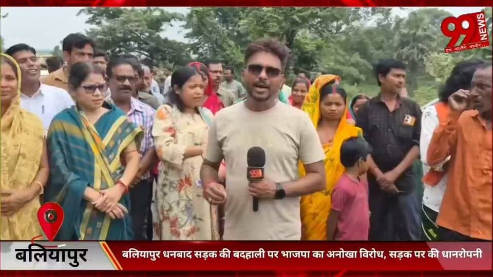#बलियापुर #धनबाद #सड़क की #जर्जर #स्थिति और #लगातार हो #रही #दुर्घटनाओं में मौ/त के #विरोध में #आज #भाजपा ने #किया #धानरोपणी