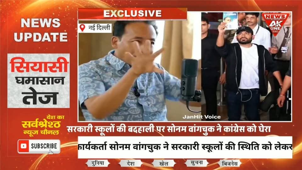 सरकारी स्कूलों की बदहाली पर सोनम वांगचुक ने कांग्रेस पर सवाल उठाते हुए कहा कि मौजूदा स्थिति केवल पिछले 12 वर्षों की देन नहीं है, बल्कि आजादी के बाद से चली आ रही समस्या है; उन्होंने कहा कि कांग्रेस लंबे समय तक सत्ता में रही और गरीबों की शिक्षा तथा सरकारी स्कूलों पर पर्याप्त ध्यान नहीं दिया, हालांकि उन्होंने इसके लिए मौजूदा सरकार समेत सभी सरकारों को भी जिम्मेदार ठहराया।
#SonamWangchuk #GovernmentSchools #EducationSystem #Congress #EducationReform #IndianEducation #SchoolEducation #EducationPolicy #IndiaNews #BreakingNews