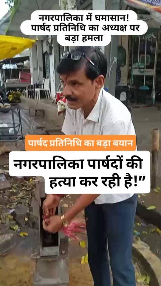 नगरपालिका में घमासान! पार्षद प्रतिनिधि का अध्यक्ष पर बड़ा हमला
नगरपालिका में एक बार फिर विवाद गरमा गया है। पार्षद प्रतिनिधि ने अध्यक्ष पर तीखा हमला बोलते हुए कहा कि अध्यक्ष महोदया चैंबर में बैठी हैं और पार्षद परेशान हैं। उन्होंने नगरपालिका की कार्यप्रणाली को लेकर गंभीर सवाल उठाए।
बयान के बाद नगरपालिका में सियासी और प्रशासनिक हलचल तेज हो गई है।
#Chhatarpur #Nagarपालिका #BreakingNews #LocalNews #MPNews BundeliBhaukaalNews ViralNews