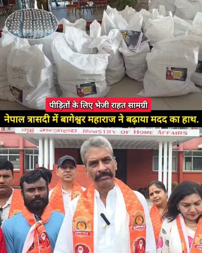 नेपाल त्रासदी में बागेश्वर महाराज ने बढ़ाया मदद का हाथ, चार ट्रकों से भेजी राहत सामग्री..बागेश्वर धाम प्रतिनिधि मनोज त्रिवेदी जी
बागेश्वर धाम सरकार बागेश्वर धाम सरकार शिष्य मंडल इंदौर मध्यप्रदेश बागेश्वर धाम सरकार बागेश्वर धाम सरकार बागेश्वर धाम सरकार
#BageshwarDham #BageshwarMaharaj #Nepal #NepalRelief #Humanity #DhirendraKrishnaShastri
