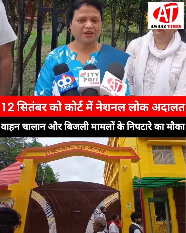 गोपालगंज के लोगों के लिए बड़ी राहत!
गोपालगंज कोर्ट परिसर में आगामी 12 सितंबर को नेशनल लोक अदालत का आयोजन किया जाएगा। इस दौरान विभिन्न लंबित मामलों का आपसी सहमति के आधार पर निपटारा कराया जा सकेगा।
सबसे खास बात यह है कि वाहन चालान और बिजली से जुड़े मामलों के समाधान का भी अवसर मिलेगा। ऐसे मामलों में नियमानुसार राहत के साथ कम राशि में समझौता और निष्पादन संभव हो सकता है।
अगर आपका कोई मामला लंबित है, तो नेशनल लोक अदालत आपके लिए राहत का बेहतर मौका साबित हो सकती है।
#Gopalganj #NationalLokAdalat #GopalganjCourt #VehicleChallan #ElectricityBill #AwaazTimes