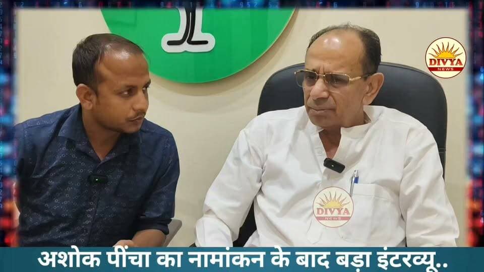 नाराजगी, उमीदवार चयन, बीजेपी में फुट, टिकट कटने ओर समर्थित निर्दलीयों के नामांकन पर भी पींचा की बड़ी बात। राजकरण चौधरी ओर राजकुमार रिणवा पर भी पींचा का बड़ा खुलासा।