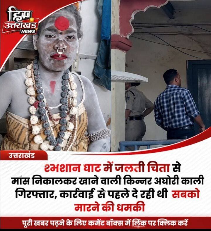 **उज्जैन के शमशान में खाया था जलती चिता का माँस पुलिस ने की एफआईआर और नरभक्षी तांत्रिक जेल गई,**
