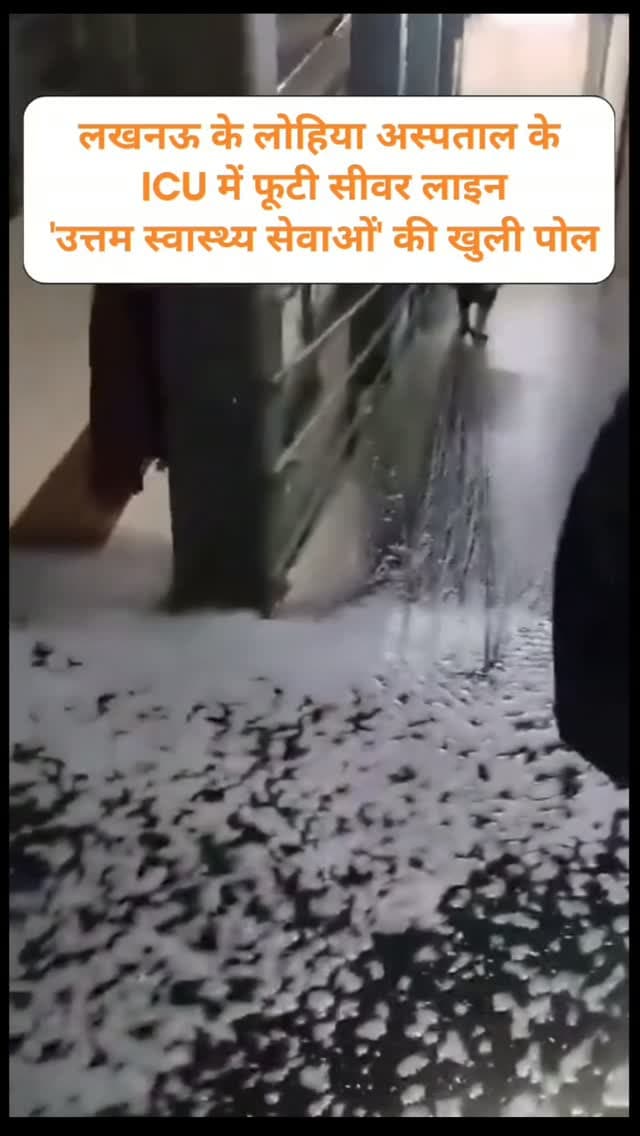 News Update - यूपी के 'उत्तम स्वास्थ्य सेवाओं' का सच दिखाती तस्वीर! लखनऊ के डॉ. राम मनोहर लोहिया आयुर्विज्ञान संस्थान (गोमती नगर) के ICU परिसर में सीवर लाइन फटने से बदबूदार पानी भर गया है। गंभीर मरीजों की जान के साथ यह कैसा खिलवाड़ है? इन्फेक्शन का बड़ा खतरा बना है, प्रशासन कृपया तुरंत ध्यान दे।
#Lucknow
#LohiaHospital
#UPHealthSystem
#LucknowNews
#PublicHealth
DISCLAIMER
This video is intended for news and informational purposes only. It does not promote, support, or encourage any form of violence, hatred, or illegal activity. The content is presented solely to inform the public. Viewer discretion is advised.