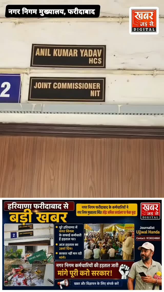 हरियाणा फरीदाबाद (खबर) :-
नगर निगम फरीदाबाद के कर्मचारियों ने नगर निगम मुख्यालय स्थित जॉइंट कमिश्नर कार्यालय पर फेंका कूड़ा।
पूरे हरियाणा में नगर निगम के सफाई कर्मचारी हैं हड़ताल पर।
आज हड़ताल का 28वां दिन।
सरकार नहीं मान रही मांगे।
#हरियाणा #फरीदाबाद #नगरनिगमसफाईकर्मचारी #हड़ताल
#Haryana Faridabad MunicipalCorporationSanitationWorkers Strike
खबर जड़ से KHABAR JAD SE
CMO Haryana
Municipal Corporation of Faridabad