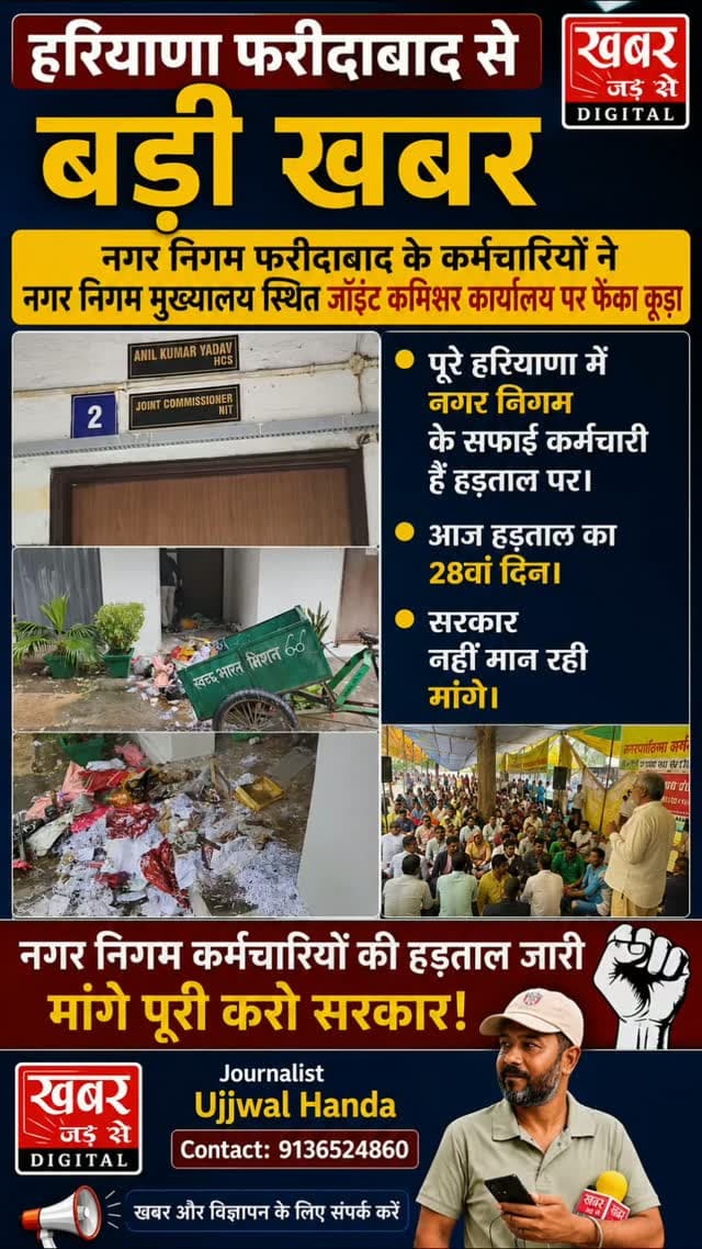 हरियाणा फरीदाबाद (खबर):-
नगर निगम फरीदाबाद के कर्मचारियों ने नगर निगम मुख्यालय स्थित जॉइंट कमिश्नर कार्यालय पर फेंका कूड़ा।
पूरे हरियाणा में नगर निगम के सफाई कर्मचारी हैं हड़ताल पर।
आज हड़ताल का 28वां दिन।
सरकार नहीं मान रही मांगे।
#हरियाणा #फरीदाबाद #नगरनिगमसफाईकर्मचारी #हड़ताल
#Haryana Faridabad MunicipalCorporationSanitationWorkers Strike
खबर जड़ से KHABAR JAD SE
CMO Haryana
Municipal Corporation of Faridabad