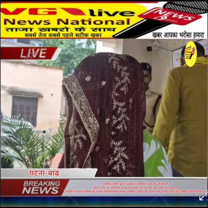 ग्रामीण एसपी कुंदन कुमार नें प्रेसवार्ता कर दी जानकारी
बेढ़ना गाँव में जहरीली शराब से 4 मौत को बताया प्रेम प्रसंग का मामला
लड़की नें थाना परिसर में आकर मिडीयाकर्मी समक्ष ग्रामीण एसपी का बयान को बताया केश को उलझानें की साजिश ?
#vglivenewsnational #viralreels #smratchaudhary #viralreelschallenge #trendingreels #viralsreels #biharireels #trendingreelsvideo #CMOBihar #PatnaNews #BiharPolice #news #PatnaPolice #bihari #BreakingNews #newstoday #newstoday #news #viralvideo #news #samratchoudhary #biharireels #viralsreels #trendingreels #viralreels #viralreelschallenge #trendingreels #NewsUpdate #DGPBihar #viralnews #LocalNews #newsfeed #virals #TejashwiYadav #virals #news #viralvideo Nitish Kumar Ministry of Information & Broadcasting, Government of India V G Live• News National District Administration Patna CMO Bihar Information & Public Relations Department, Government of Bihar Samrat Choudhary Bihar Police Patna Police