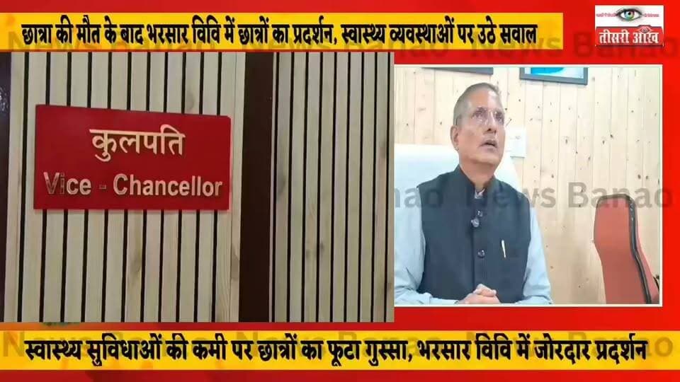 भरसार विवि में छात्रा की मौत के बाद छात्रों का प्रदर्शन।
पौड़ी। भरसार विश्वविद्यालय में छात्रा की मौत के बाद स्वास्थ्य और छात्रावास व्यवस्थाओं के खिलाफ छात्रों ने मंगलवार को प्रदर्शन किया। छात्रों ने वार्डन और डिस्पेंसरी के फार्मासिस्ट को हटाने के साथ ही 24 घंटे स्वास्थ्य व आपातकालीन चिकित्सा सुविधा उपलब्ध कराने की मांग की। छात्रों ने आरोप लगाया कि घटना के बाद शोकसभा तक नहीं हुई और सामान्य शैक्षणिक गतिविधियां जारी रहीं।