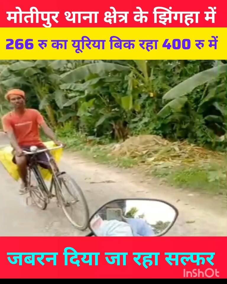 मोतीपुर थाना क्षेत्र के झिंगहा चौक पर दिलीप भगत के खाद दुकान में 266 रुपए मिलने वाला यूरिया बिक रहा 400 रु में जबरन किसानों को दिया जा रहा सल्फर